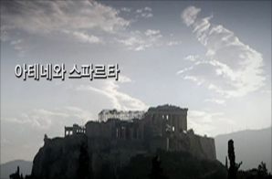 아테네와 스파르타