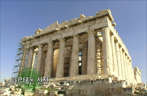 파르테논 신전과 그리스의 운명