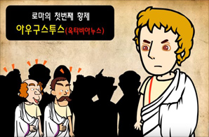 로마의 첫 황제 아우구스투스