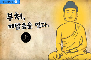 부처, 깨달음을 얻다 1