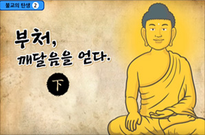 부처, 깨달음을 얻다 2