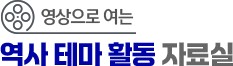 영상으로 여는 역사 테마 활동