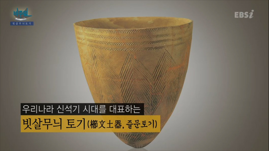 빗살 무늬 토기