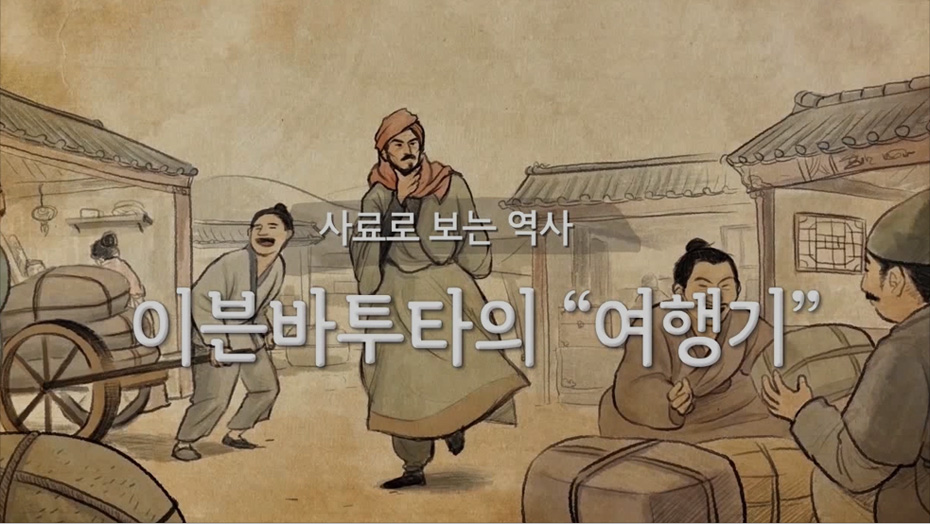 이븐 바투타의 『여행기』