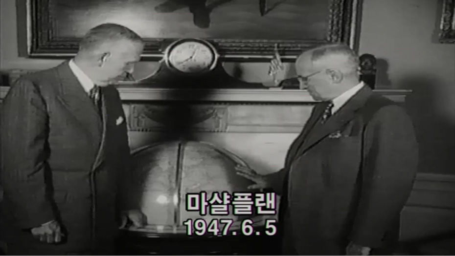 트루먼 독트린과 마셜 계획