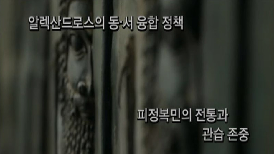 알렉산드로스 제국과 헬레니즘