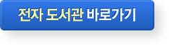 전자책 도서관 바로가기 