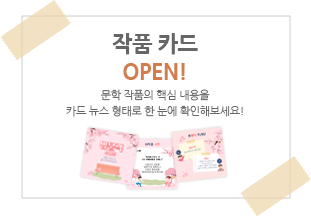 작품 카드 OPEN! 문학 작품의 핵심 내용을 카드 뉴스 형태로 한 눈에 확인해보세요!
