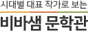 비바샘 문학관