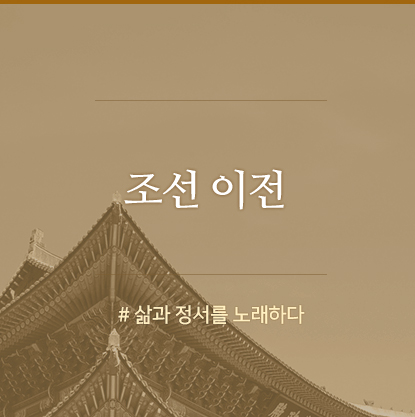 조선 이전 #삶과 정서를 노래하다