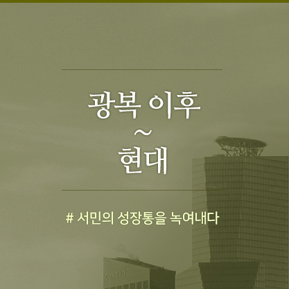 광복 이후~현대 #서민의 성장통을 녹여내다