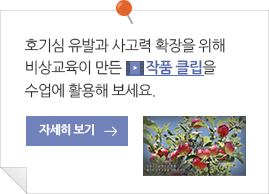 호기심 유발과 사고력 확장을 위해 비상교육이 만든 작품 클립이 신규 업데이트 되었습니다. 