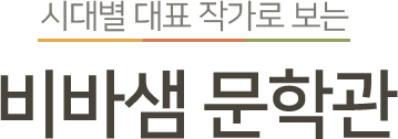 비바샘 문학관