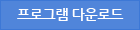 프로그램 다운로드