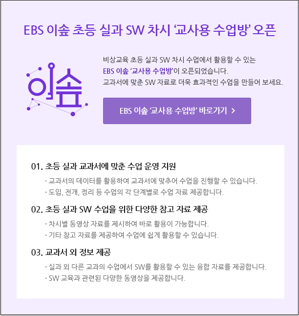 EBS 이솦 초등 실과 SW 차시 ‘교사용 수업방’ 오픈