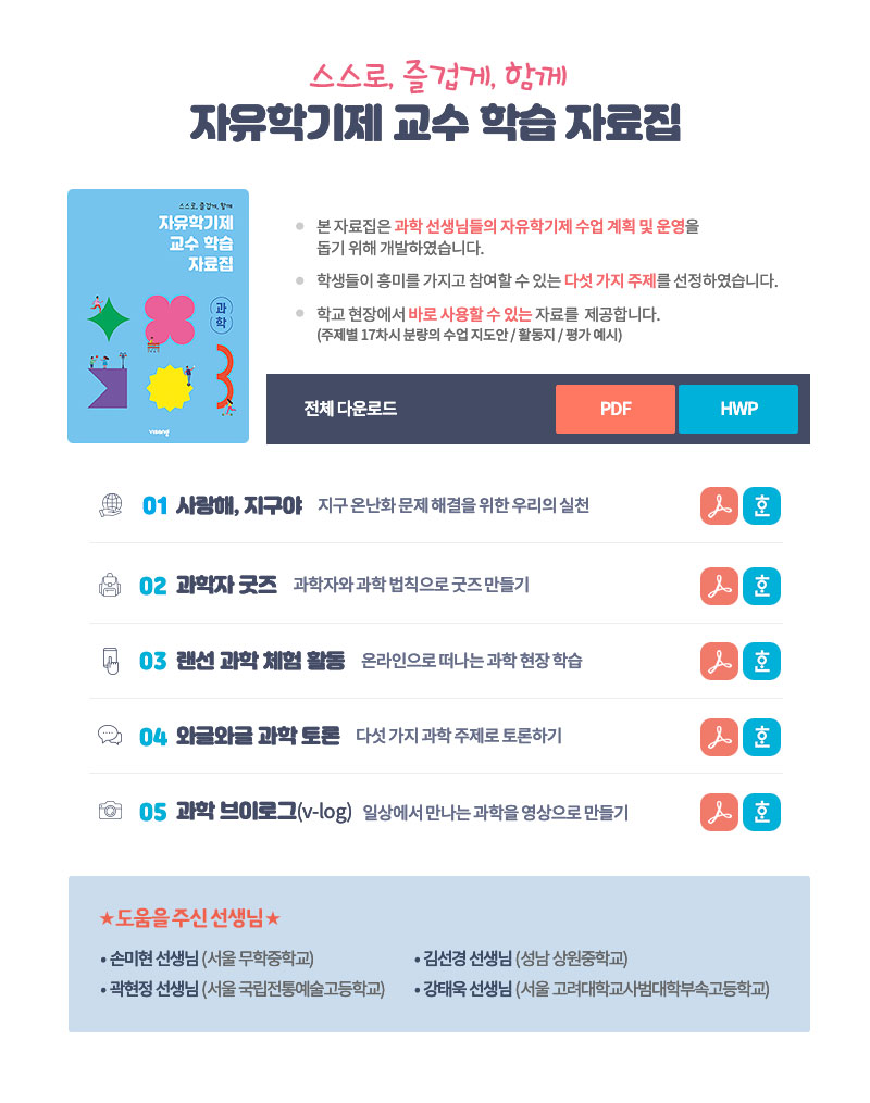 스스로, 즐겁게, 함께 자유학기제 교수 학습 자료집