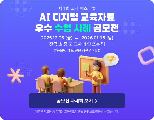 AI 디지털 교육자료 우수 수업 사례 공모전