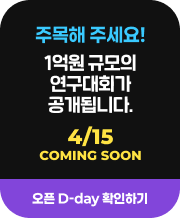 약1억원 규모의 연구대회가 공개됩니다.