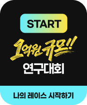 약1억원 규모의 연구대회