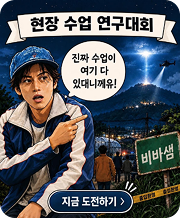 현장수업 연구대회