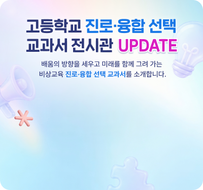 고등학교 진로·융합 선택 교과서 전시관 업데이트 배너