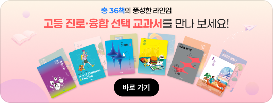 총 36책의 풍성한 라인업 고등 진로·융합·선택 교과서를 만나 보세요!