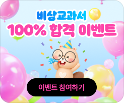 비상교과서 100% 합격 이벤트