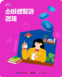 소비생활과 경제