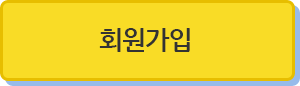 회원가입