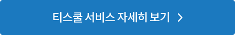티스쿨 서비스 자세히 보기