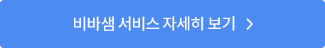 비바샘 서비스 자세히 보기