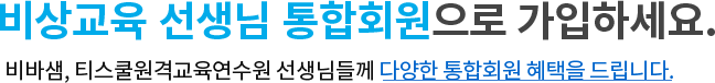 비상교육 선생님 통합회원으로 가입하세요.