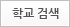 학교 검색