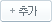 추가
