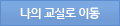 나의 교실로 이동