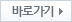 바로가기