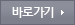 바로가기