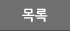 목록보기