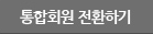 통합회원 전환하기