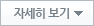 자세히 보기
