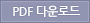 pdf다운로드