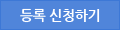 등록 신청하기
