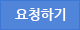 요청하기