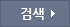 검색