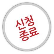 신청종료