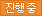 진행중