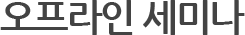 오프라인 세미나