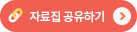 자료집 공유하기