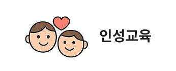 인성교육
