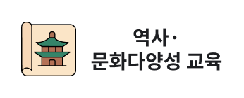 역사·문화다양성 교육